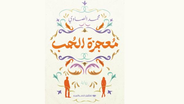 صدر حديثاً رواية "معجزة الحب" للإعلامي محمد الصاوي