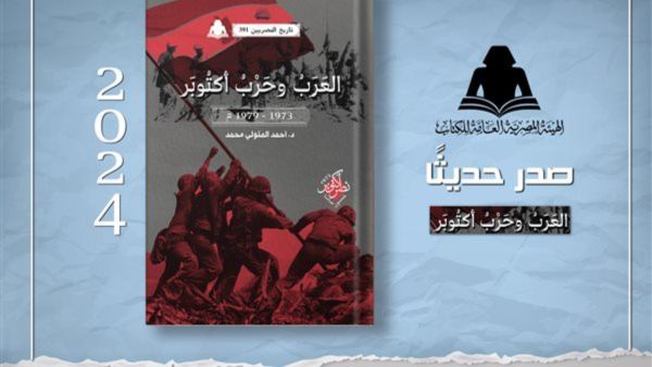 صدور كتاب "العرب وحرب أكتوبر1973- 1979م" للدكتور أحمد متولي