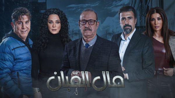 مسلسل مال القبان