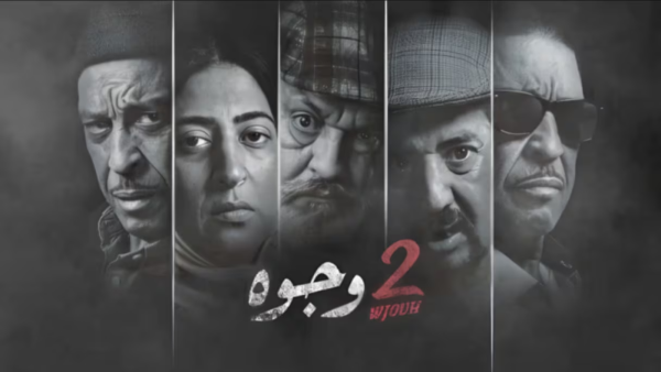 مسلسل جوج وجوه مسلسل جوج وجوه