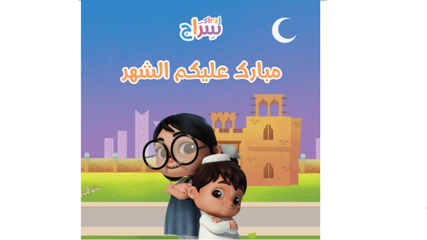 Popular TV series unveils a special edition to educate and entertain children during Ramadan Ramadan Edition Of QF’s Siraj Highlights The Virtues Of The Holy Month