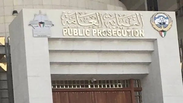 النيابة العامة الكويتية