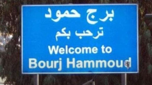 برج حمود تطرد اللاجئين السوريين 