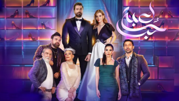 مسلسل لعبة حب