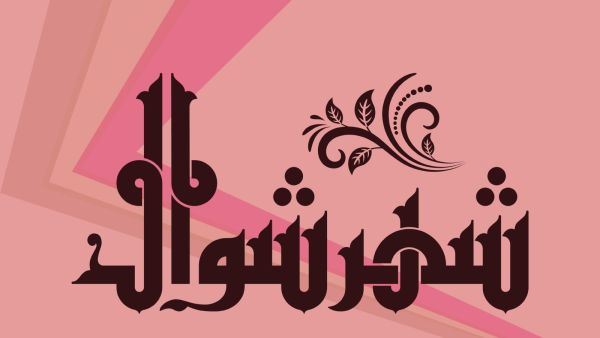 كلام عن صيام الست من شوال