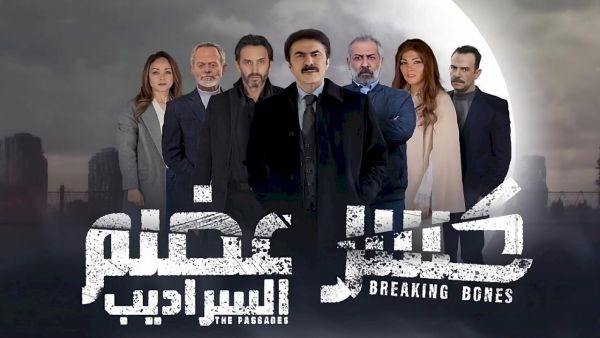 مسلسل كسر عضم