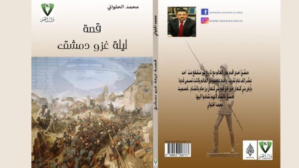 رواية "ليلة غزو دمشق" للكاتب محمد بشار الحلواني 
