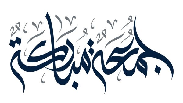 أجمل ما قيل في ليلة الجمعة