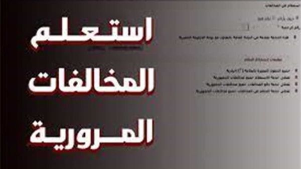 النيابة العامة للمرور استعلام عن المخالفات النيابة العامة للمرور استعلام عن المخالفات