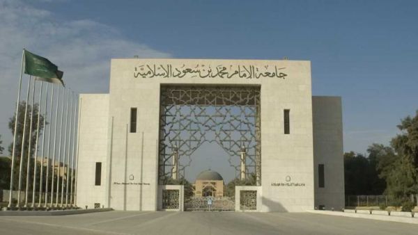 جامعة الإمام السعودية