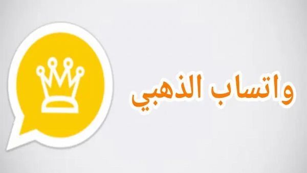 حمله مباشرةً.. تحديث واتساب الذهبي آخر إصدار Gold V11.14