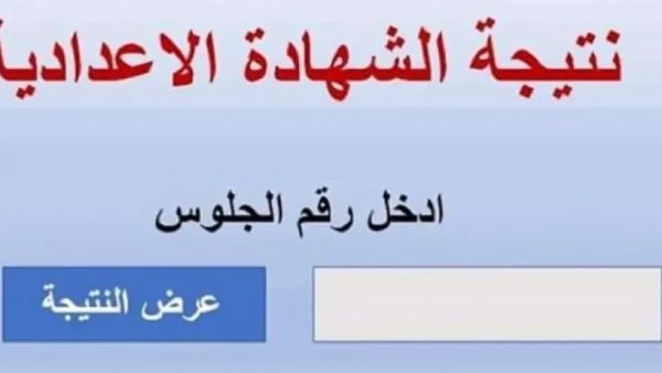 قبل موعد ظهورها! إليك رابط نتيجة الشهادة الإعدادية في مصر
