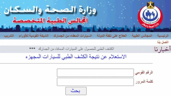 نتيجة الكشف الطبي للسيارات
