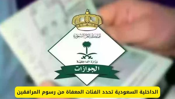 هذه هي الفئات المعفاة من رسوم المرافقين