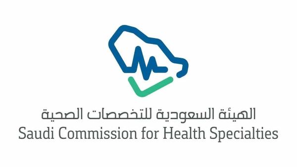 هيئة التخصصات الصحية السعودية تفتح باب التوظيف