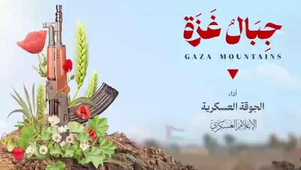 أنشودة جبال غزة