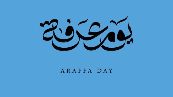 اعظم ما قيل في يوم عرفة