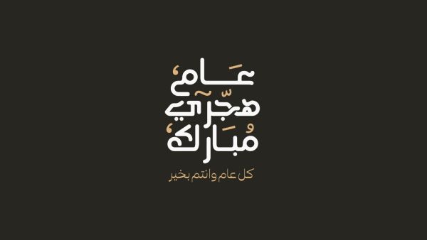 أجمل ما قيل عن العام الهجري الجديد 1446 أجمل ما قيل عن العام الهجري الجديد 1446