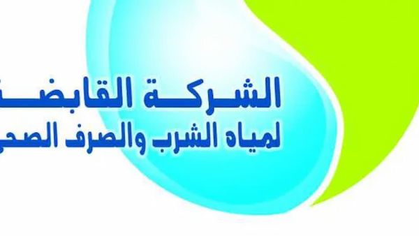 القابضة لمياه الشرب القابضة لمياه الشرب