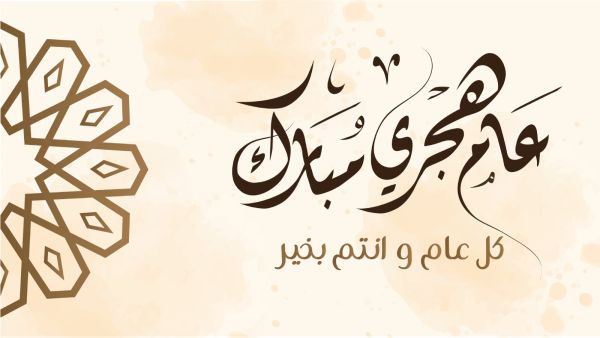 دعاء دخول العام الهجري الجديد 1446- 2024