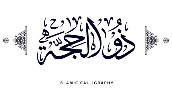 دعاء للأم في عشر من ذي الحجة