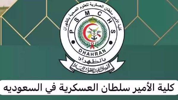 طريقة التقديم على البكالوريوس كلية الأمير سلطان العسكرية