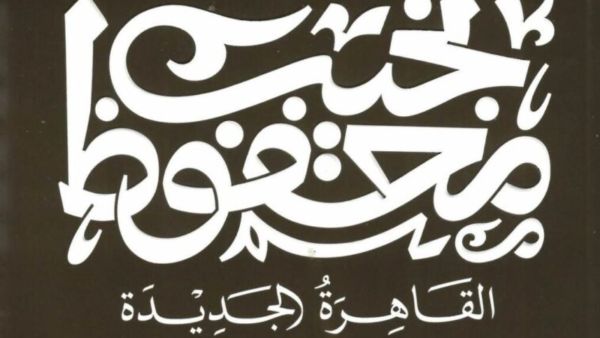 رواية القاهرة الجديدة للأديب المصري الحائز على جائزة نوبل نجيب محفوظ 