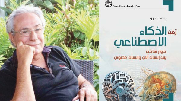 قراءة في كتاب " زمن الذكاء الاصطناعي" للكاتب سعد محيو