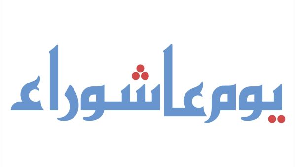 أجمل ما قيل عن الحسين في عاشوراء