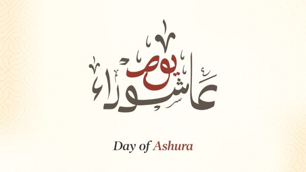 أدعية يوم عاشوراء للزواج