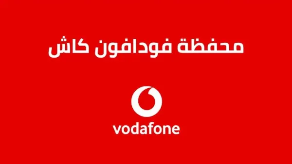 سرقة أم عطل؟!! تفاصيل عن أزمة سحب أرصدة عملاء محافظ فودافون كاش