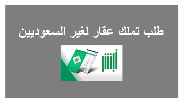 شروط تملك العقار لغير السعوديين.