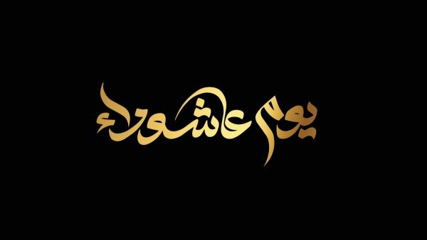 كلمات عن يوم عاشوراء 2024 - 1446