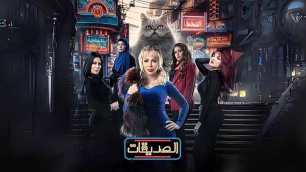مسلسل الصديقات 