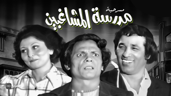 مدرسة المشاغبين
