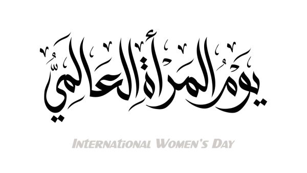 أجمل رسائل تهنئة بمناسبة يوم المرأة الإماراتية