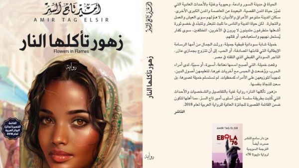 قراءة في كتاب " زهور تأكلها النار " للكاتب السوداني أمير تاج السر