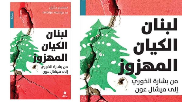 كتاب " لبنان الكيان المهزوز "  بقلم محسن دلول ويوسف مرتضى