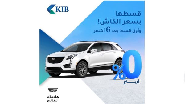 KIB reveals exclusive financing offer on latest Cadillac vehicles in collaboration with Alghanim Motors KIB reveals exclusive financing offer on latest Cadillac vehicles in collaboration with Alghanim Motors