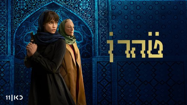 مسلسل طهران