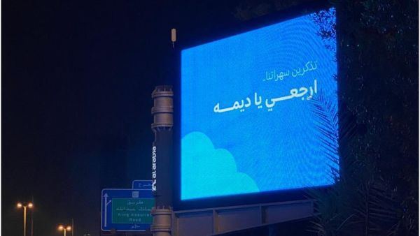 ارجعي يا ديمه