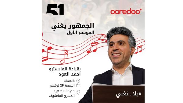 Kuwait’s 51 Platform Unites Past and Present Through Kuwaiti Talent Ooredoo Kuwait Sponsors "The Audience Sings": A Groundbreaking Interactive Musical Experience in Kuwait