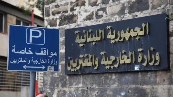 الخارجية اللبنانية