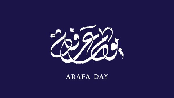كيف تستعد ليوم عرفه