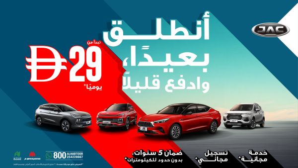 الحبتور للسيارات تطلق عرضاً حصرياً لاقتناء سيارات "جاك" بأسعار تبدأ من 29 درهماً يومياً