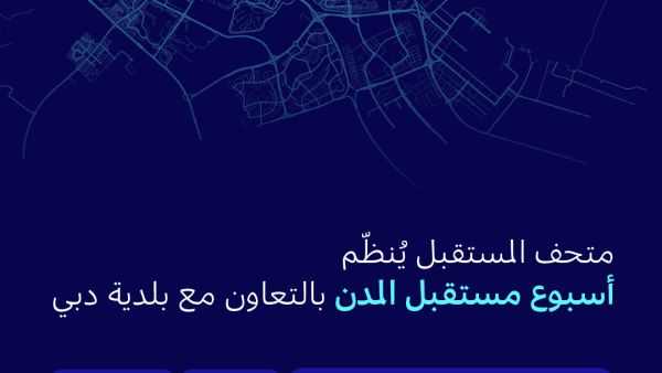 متحف المستقبل يُنظّم "أسبوع مستقبل المدن" بالتعاون مع بلدية دبي نوفمبر المقبل