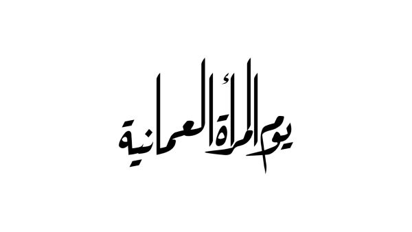 يوم المرأة العمانية 2025 يوم المرأة العمانية 2025