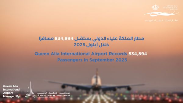 مطار الملكة علياء الدولي يستقبل 834,894 مسافرًا خلال أيلول 2025 ‎