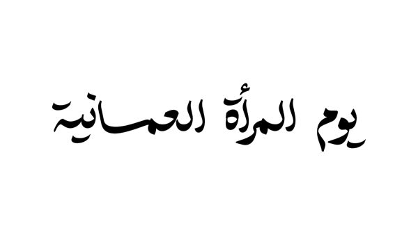 أحلى جمل عن يوم المرأة العمانية