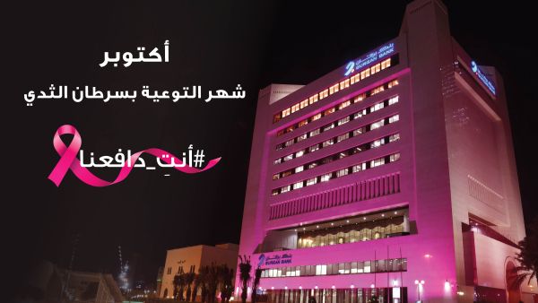 بنك برقان يضيء مبناه الرئيسي باللون الوردي ويطلق حملة التوعية بسرطان الثدي  تحت شعار "أنتِ دافعنا"